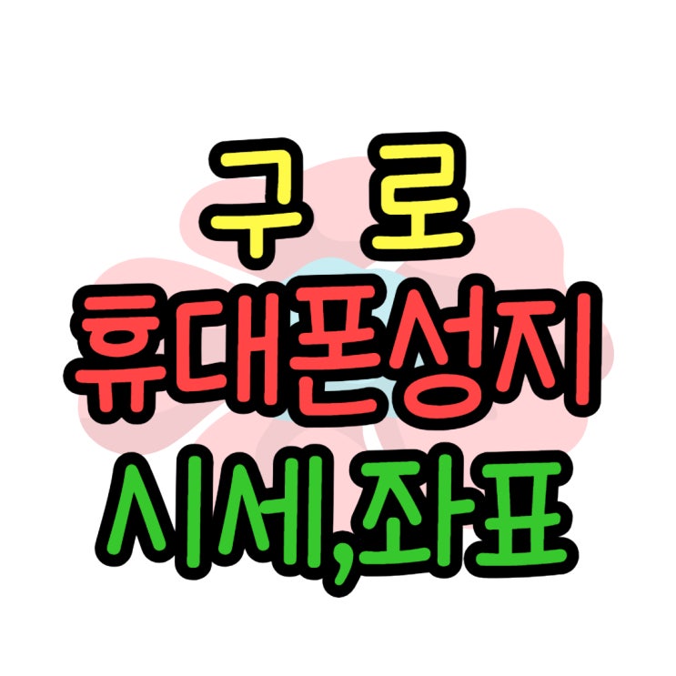 구로 휴대폰 성지 좌표 핸드폰 비교하기 구로 휴대폰 성지 좌표 핸드폰 비교하기