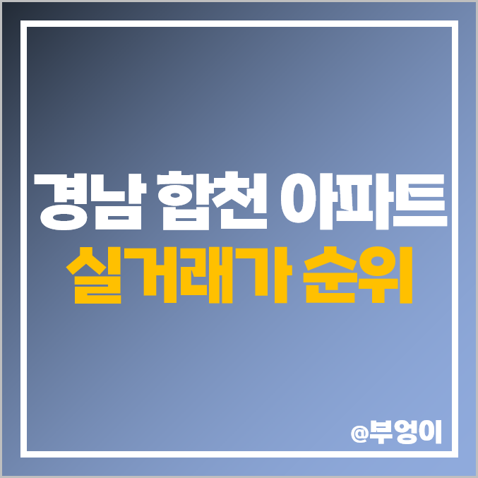 경남 합천군 아파트 매매 가격 순위, 선우H타운 주공 제일 비싼 시세 경남 합천군 아파트 매매 가격 순위, 선우H타운 주공 제일 비싼 시세