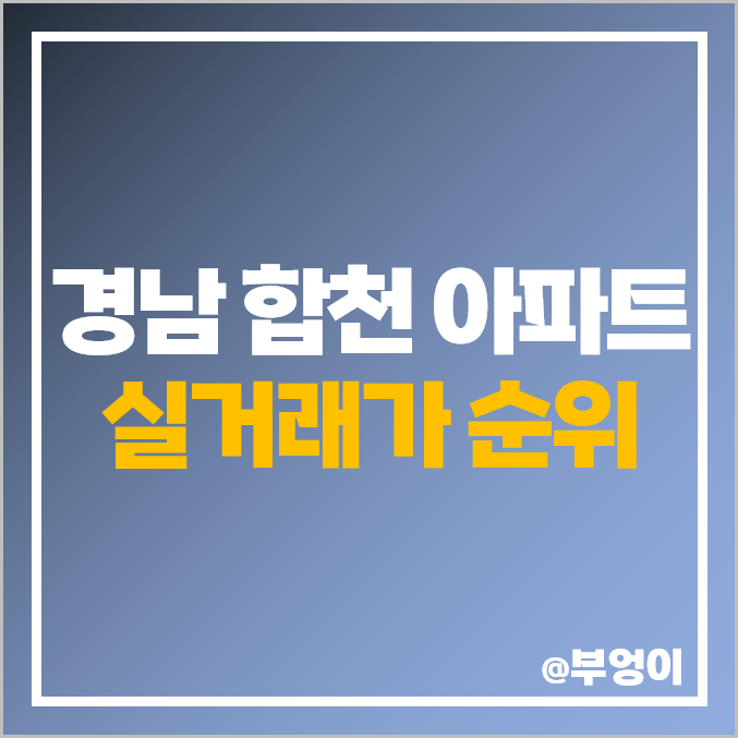 경남 합천군 아파트 매매 가격 순위, 선우H타운 주공 제일 비싼 시세