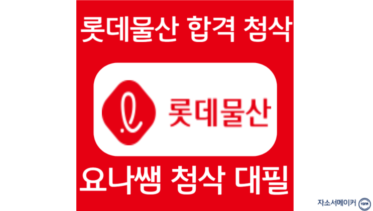  롯데물산 채용, 신입 합격 자소서 첨삭