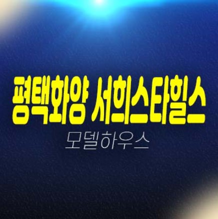 08-10 평택화양 서희스타힐스 센트럴파크 8블럭 화양리 미분양아파트 서희건설 분양가 및 견본주택 평형대 현장 신축공급! 08-10 평택화양 서희스타힐스 센트럴파크 8블럭 화양리 미분양아파트 서희건설 분양가 및 견본주택 평형대 현장 신축공급!