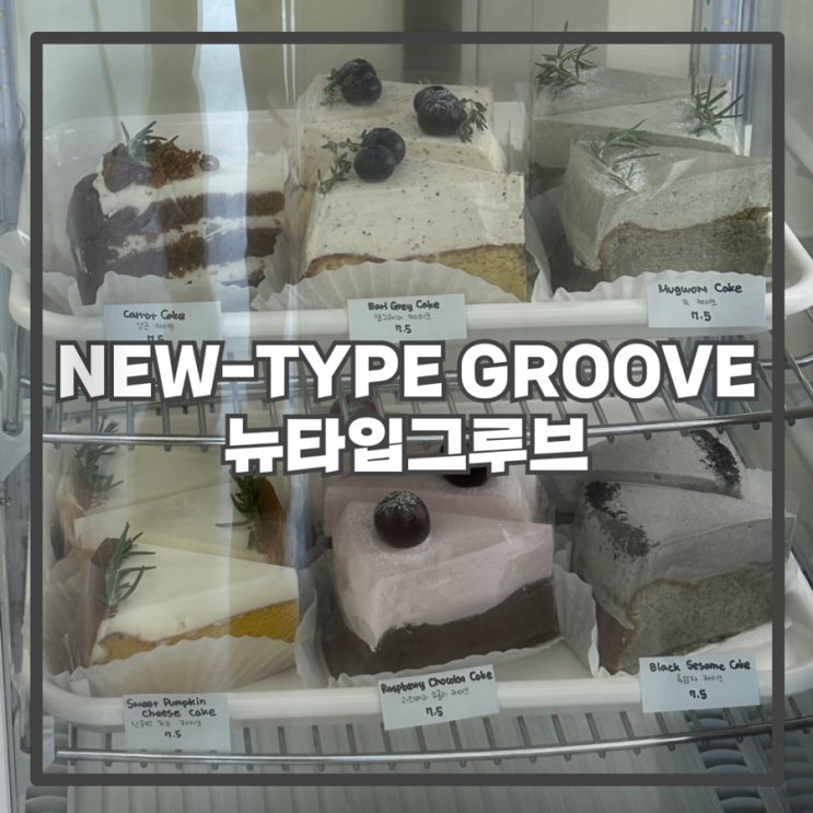 [남성역] 뉴타입그루브 NEW-TYPE GROOVE * 얼그레이 케이크 * 케이크 맛집 *_*