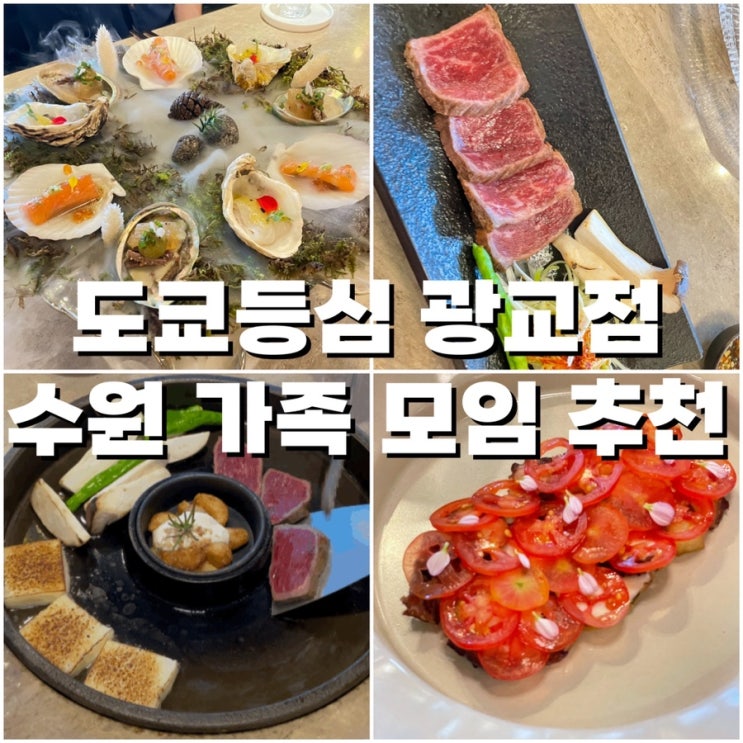  도쿄등심 광교점 - 광교 맛집 수원 가족 모임 장소로 추천 !