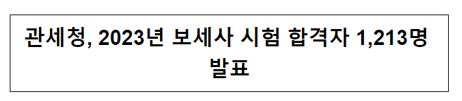 관세청, 2023년 보세사 시험 합격자 1,213명 발표 관세청, 2023년 보세사 시험 합격자 1,213명 발표