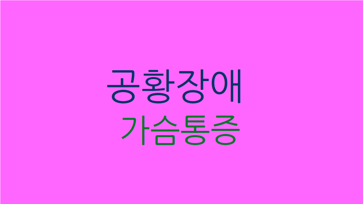  공황장애 가슴통증 이렇게 해결