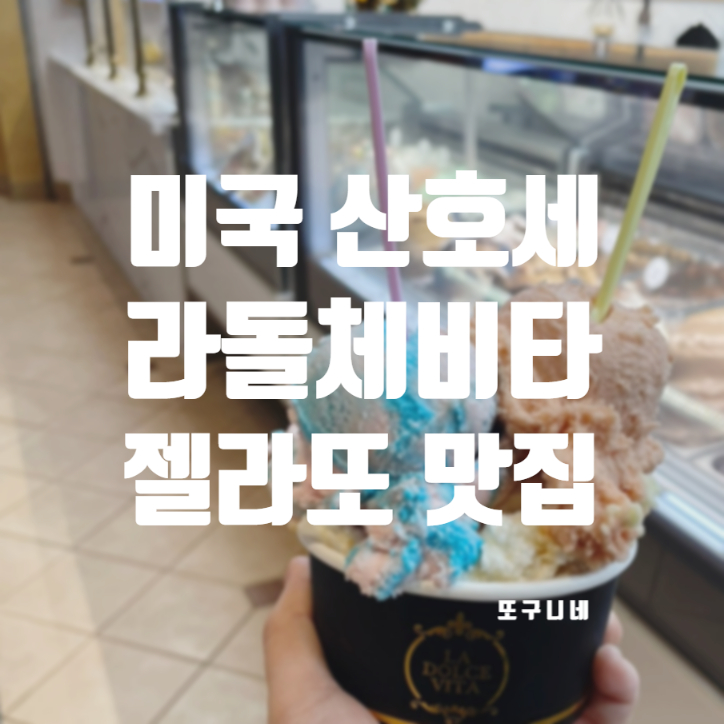  미국 산호세 라 돌체 비타 젤라또 La Dolce Vita 아이스크림 맛집
