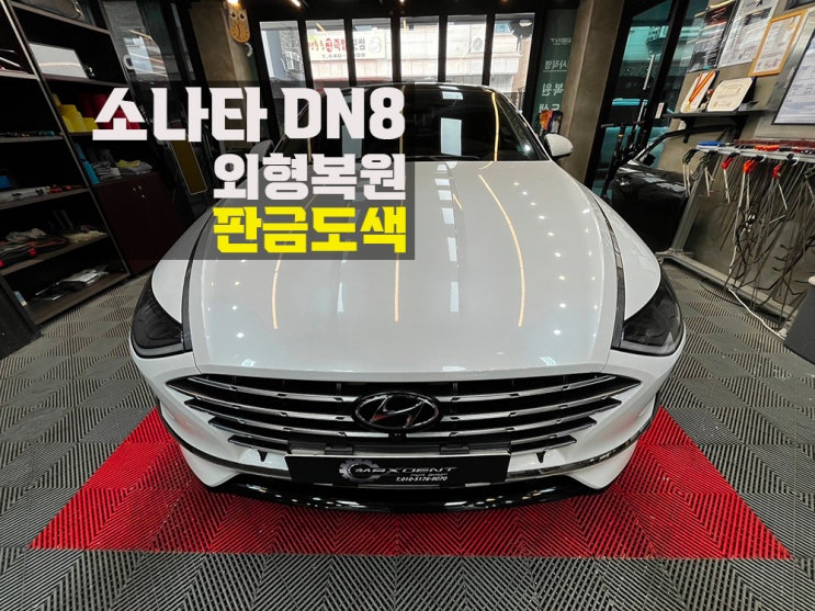  송도 판금도색 비용부터 완성도까지 모두 만족도 높게!