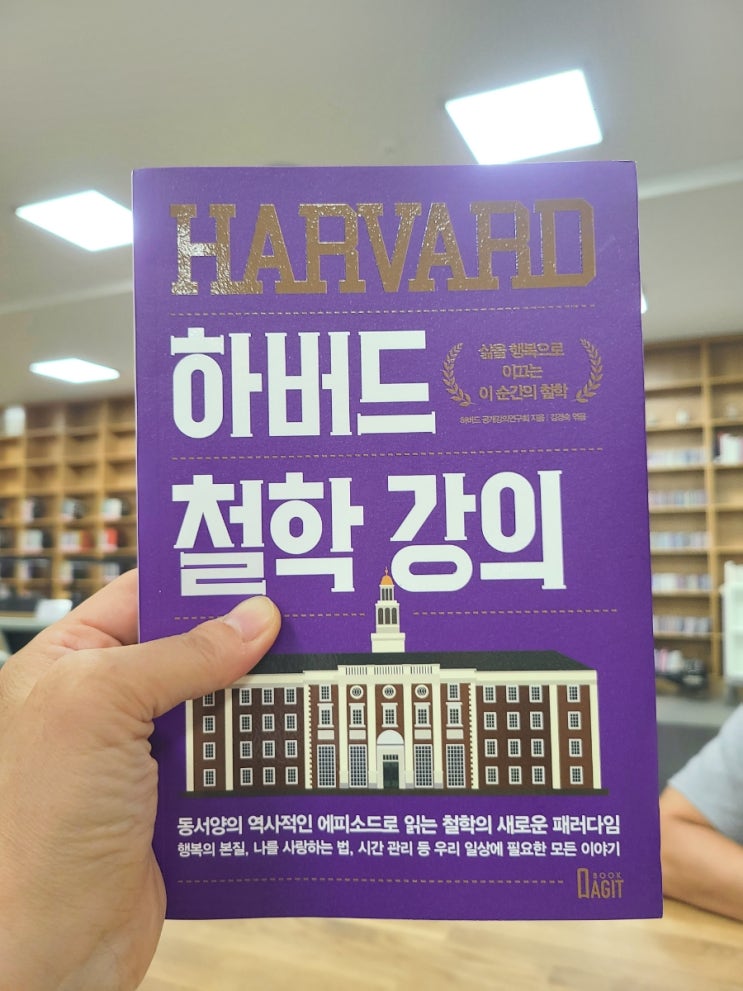  인문학 도서 하버드철학강의/ 삶을 행복으로 이끄는 일상의철학