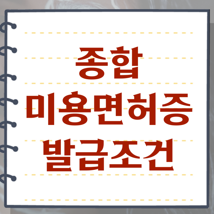  종합미용면허증 발급 학점은행제 인정 궁금하다면 ?