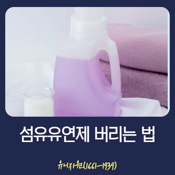 섬유유연제 버리는 방법 알아보기