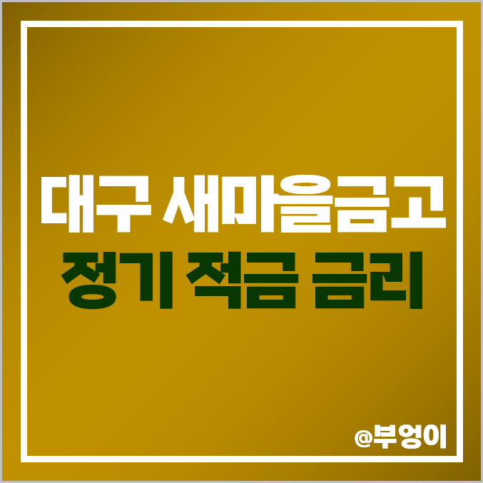 대구 새마을금고 적금 금리 비교, 단기 이자 높은 정기 특판 추천 대구 새마을금고 적금 금리 비교, 단기 이자 높은 정기 특판 추천