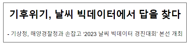 기후위기, 날씨 빅데이터에서 답을 찾다 기후위기, 날씨 빅데이터에서 답을 찾다