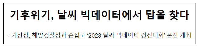 기후위기, 날씨 빅데이터에서 답을 찾다