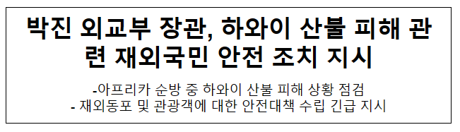 박진 외교부 장관, 하와이 산불 피해 관련 재외국민 안전 조치 지시 박진 외교부 장관, 하와이 산불 피해 관련 재외국민 안전 조치 지시