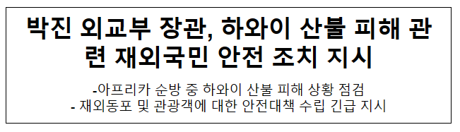 박진 외교부 장관, 하와이 산불 피해 관련 재외국민 안전 조치 지시