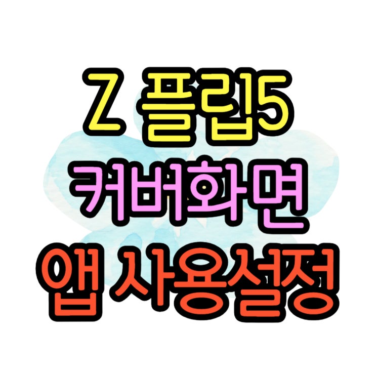 플립5 플렉스윈도우 굿락으로 앱 다양하게 사용하기 플립5 플렉스윈도우 굿락으로 앱 다양하게 사용하기