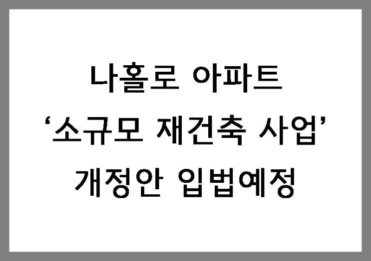  나홀로 아파트 '소규모재건축사업' 개정안으로 통합 재건축