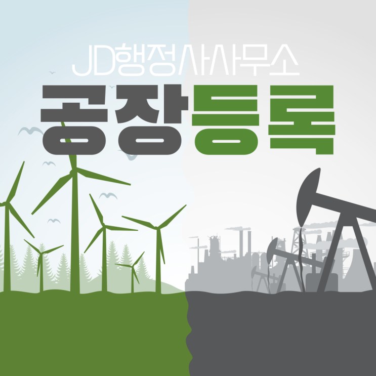  정부사업 인 허가: 공장등록과 공장설립 차이와 방법과 절차! 공장등록 대행 행정사 JD행정사 (인천 경기도 행정사)