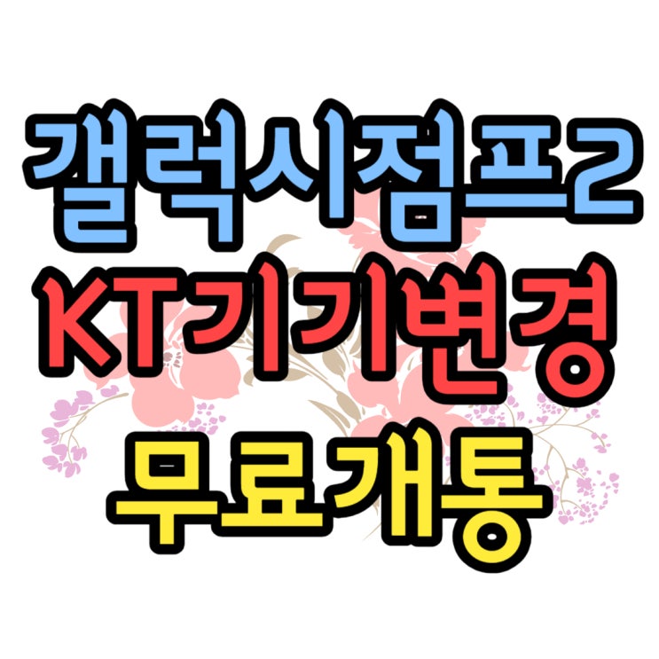 갤럭시 점프2 KT 기기변경 무료폰 개통 리뷰