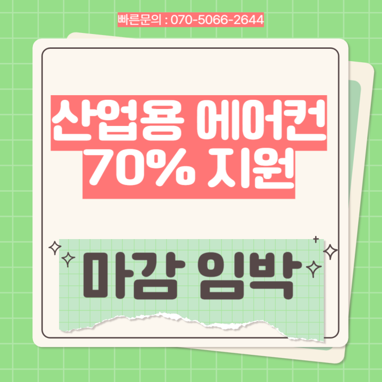  코끼리 이동식 에어컨 정부지원, 국비지원 마감 임박