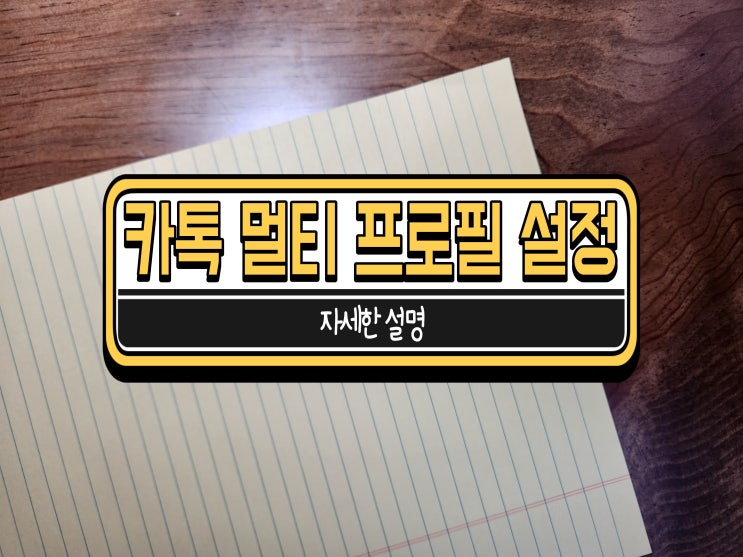  카카오톡 카톡 멀티 프로필 설정 1년 사용하면서 느낀 점
