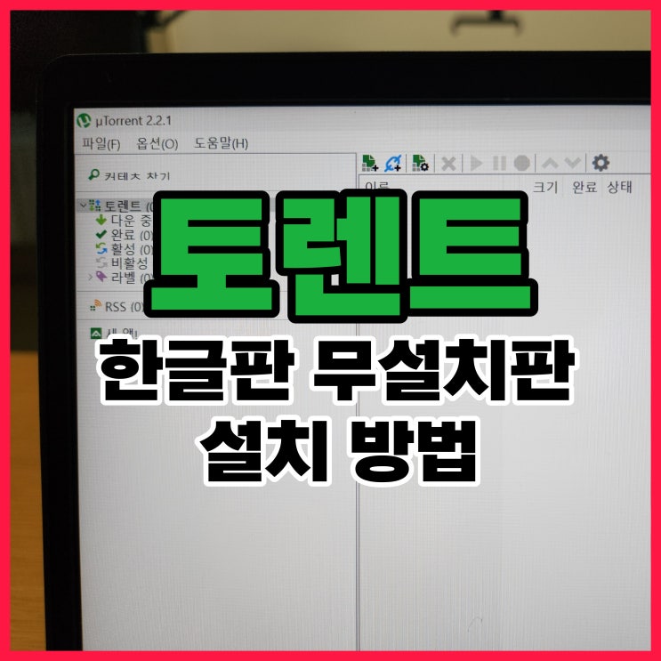  utorrent 다운 토렌트 다운 설치