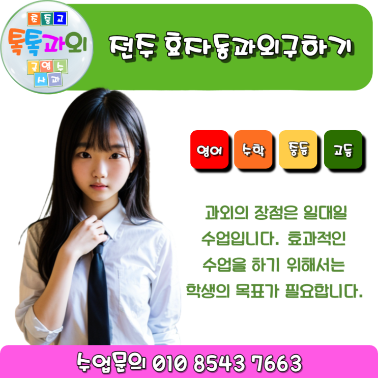  전주 효자동과외 좋은 선생님 구하는 방법  영어수학