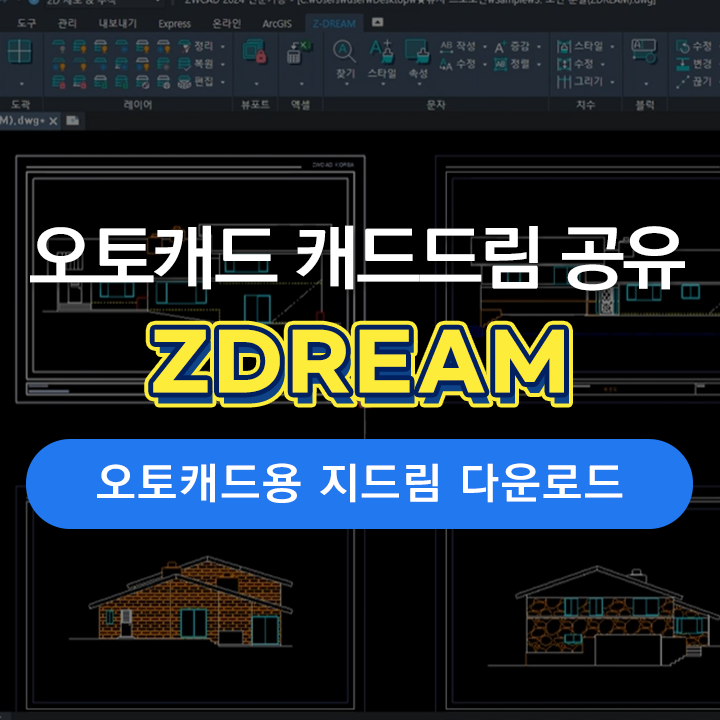 [캐드 드림] AUTOCAD(오토캐드)용 ZDREAM 다운로드 파일 공유!!! | 캐드 Dream, 캐드 드림플러스