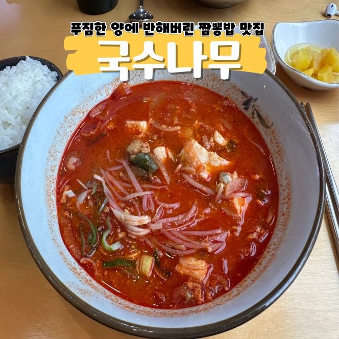 가산디지털 맛집 국수나무 누가 뭐래도 짬뽕밥 1등 가산디지털 맛집 국수나무 누가 뭐래도 짬뽕밥 1등