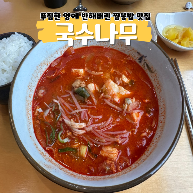 가산디지털 맛집 국수나무 누가 뭐래도 짬뽕밥 1등