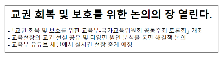 교권 회복 및 보호를 위한 논의의 장 열린다. 교권 회복 및 보호를 위한 논의의 장 열린다.