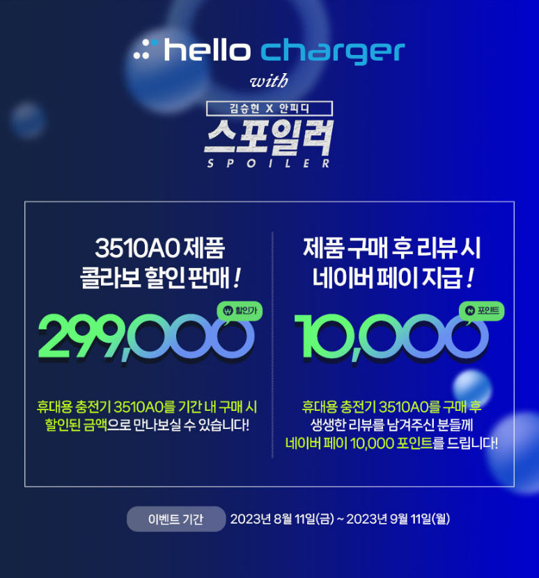 가정용 전기차 충전기 대박 할인 판매 이벤트!!!(유튜버 김승현x안피디 스포일러 콜라보)