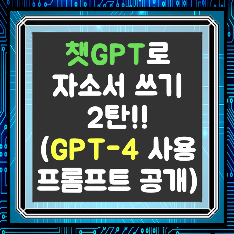  챗gpt 자소서 쓰기, 대기업 지원 프롬프트 공개(GPT-4)