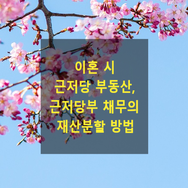  이혼 시 근저당 부동산, 근저당부 채무의 재산분할 방법
