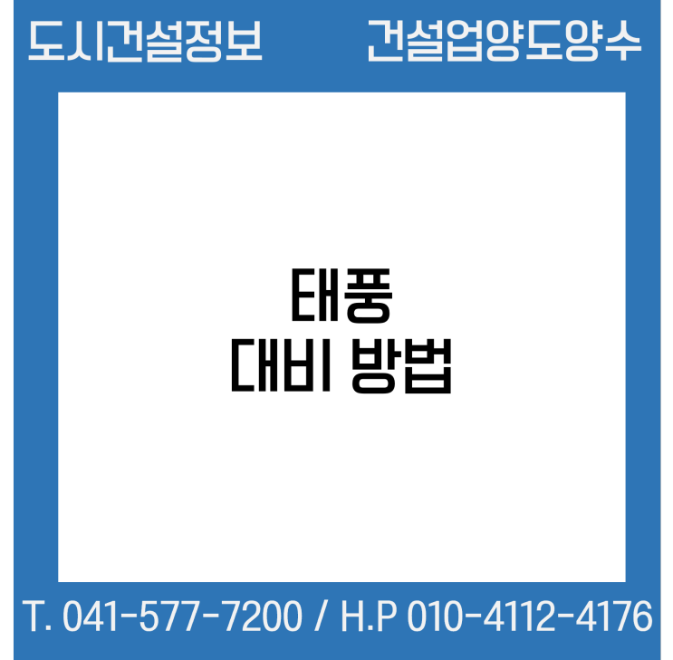  태풍 대비 이렇게 하세요!!
