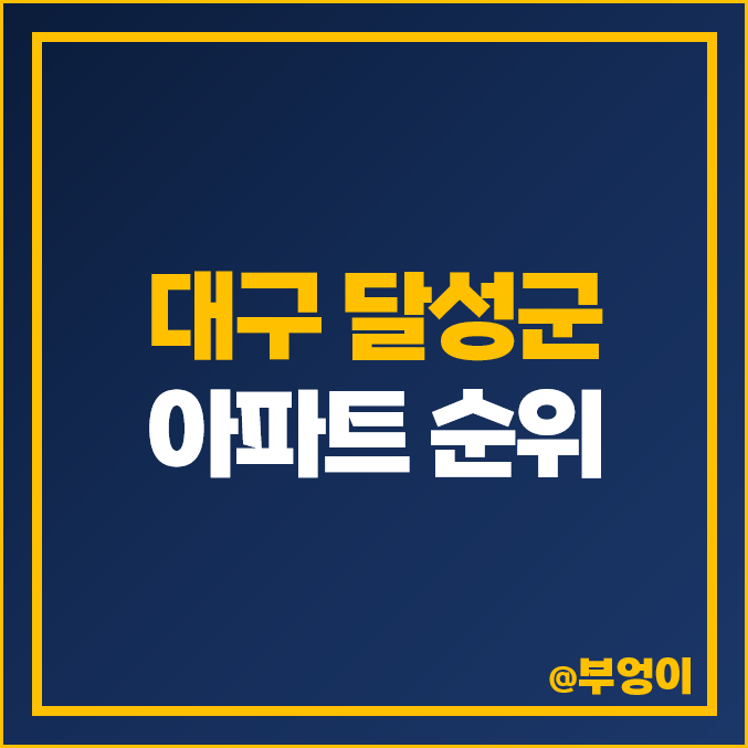 대구 달성군 아파트 매매 가격 순위, 다사역 금호 어울림센트럴, 힐스테이트, 죽곡 푸르지오 제일 비싼 시세 대구 달성군 아파트 매매 가격 순위, 다사역 금호 어울림센트럴, 힐스테이트, 죽곡 푸르지오 제일 비싼 시세