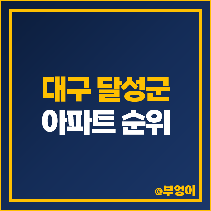 대구 달성군 아파트 매매 가격 순위, 다사역 금호 어울림센트럴, 힐스테이트, 죽곡 푸르지오 제일 비싼 시세