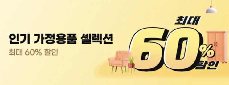 알리익스프레스 프로모션코드 8월 인기가정용품 60% 할인!!! 알리익스프레스 프로모션코드 8월 인기가정용품 60% 할인!!!