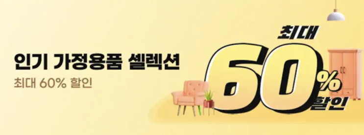 알리익스프레스 프로모션코드 8월 인기가정용품 60% 할인!!!