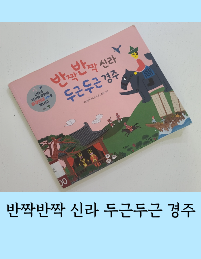  반짝반짝 신라 두근두근 경주 - 증강현실 AI로 만나는 신라여행