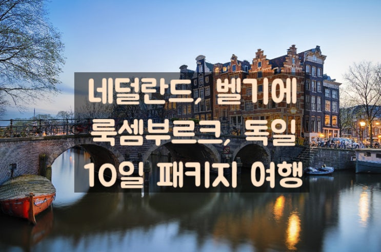  [추석 연휴 해외여행] 유럽 여행 10일 하나투어 패키지 관광 베네룩스