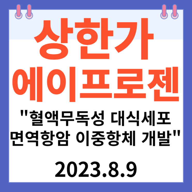 에이프로젠 주가차트와 그룹 상한가" 혈액무독성 대식세포 면역항암 이중항체 개발" 에이프로젠 주가차트와 그룹 상한가" 혈액무독성 대식세포 면역항암 이중항체 개발"