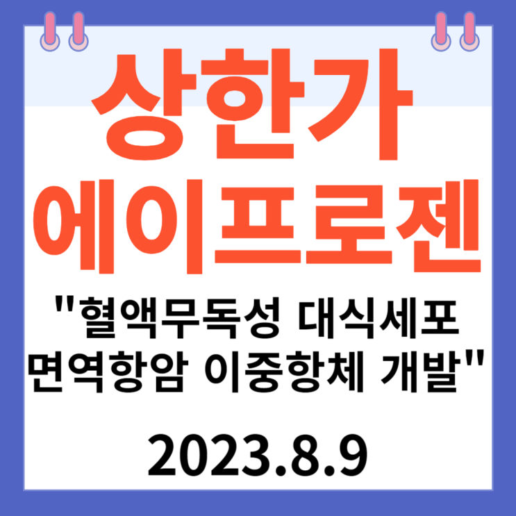 에이프로젠 주가차트와 그룹 상한가" 혈액무독성 대식세포 면역항암 이중항체 개발"