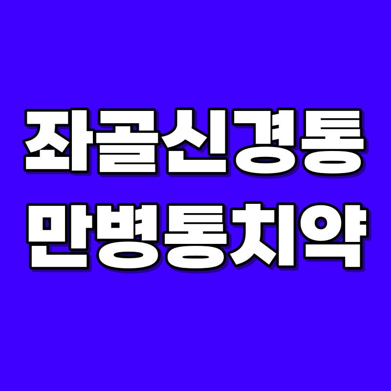 좌골신경통 약 아무거나 먹으면 안되요