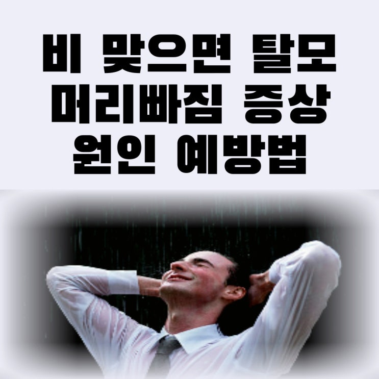 비 맞으면 탈모 머리빠짐 증상 원인 예방법