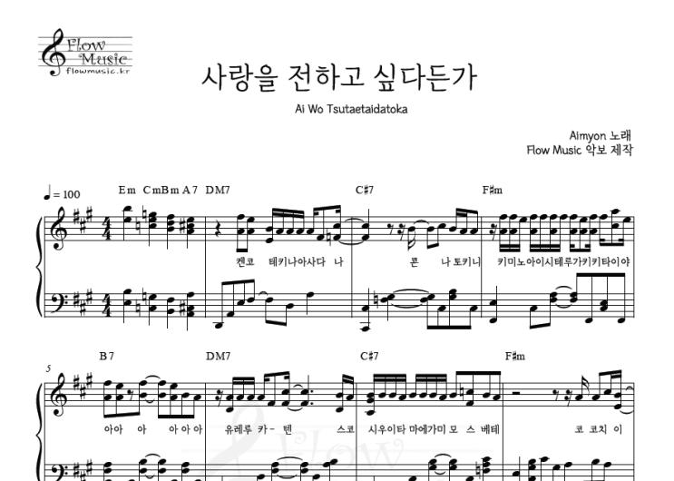  아이묭 - 사랑을 전하고 싶다든가 피아노악보