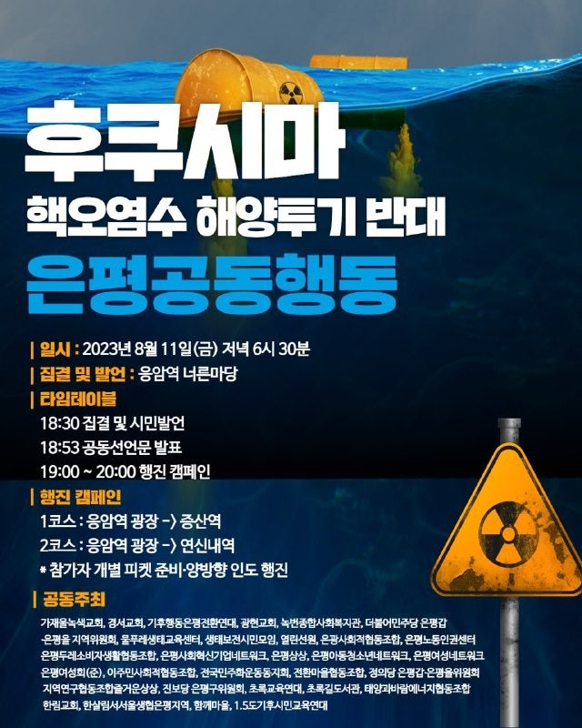 후쿠시마 핵오염수 해양투기 반대 은평공동행동 / 8월 11일 오후 6시 30분 / 응암역 너른마당