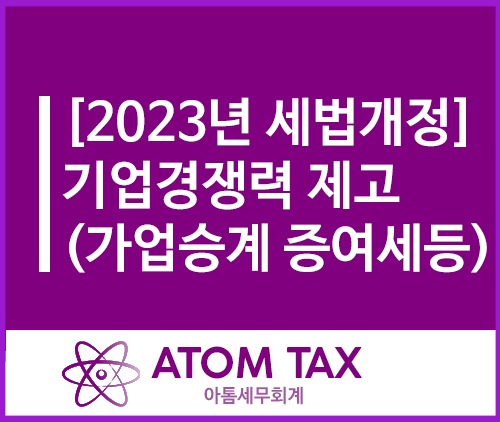  [2023년 세법개정안 4탄] 기업경쟁력 제고(가업승계 증여세 등 특례)
