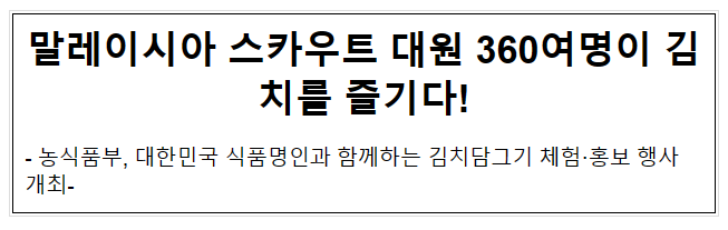 말레이시아 스카우트 대원 360여명이 김치를 즐기다! 말레이시아 스카우트 대원 360여명이 김치를 즐기다!