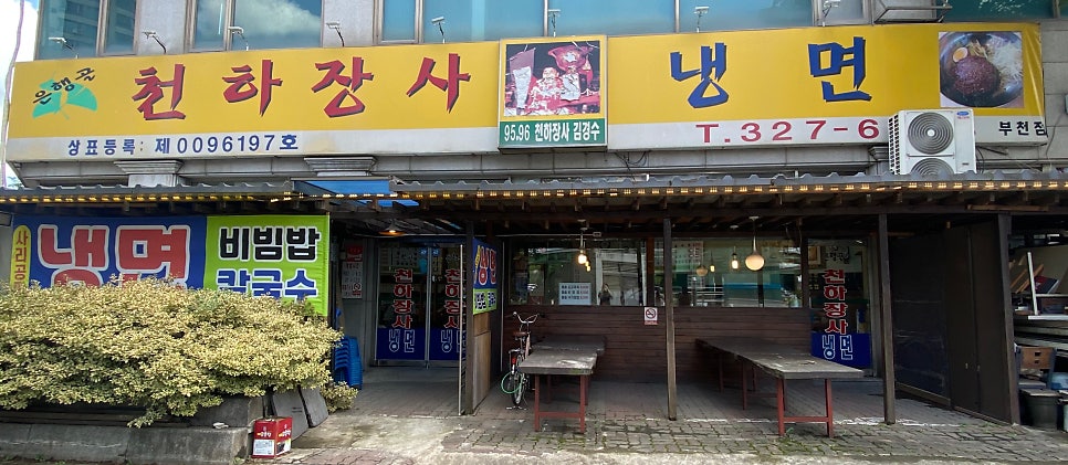 은행골천하장사냉면 부천점 사진 1